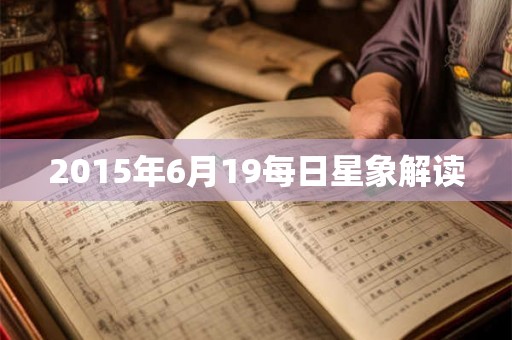 2015年6月19每日星象解读