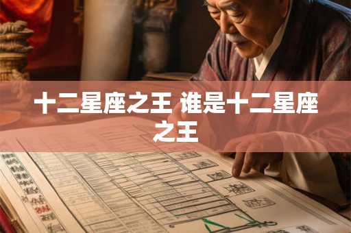 十二星座之王 谁是十二星座之王