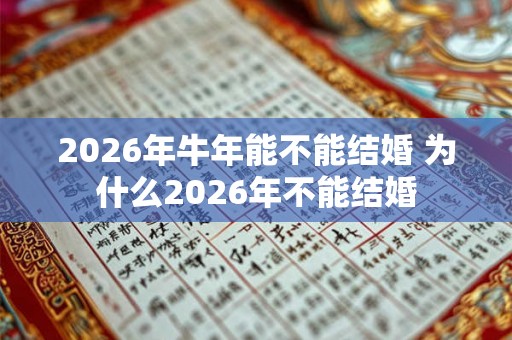 2026年牛年能不能结婚 为什么2026年不能结婚