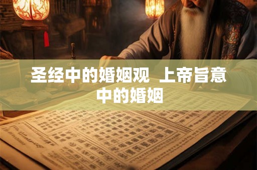 圣经中的婚姻观  上帝旨意中的婚姻