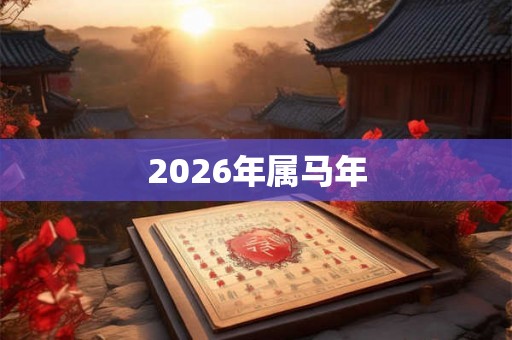 2026年属马年