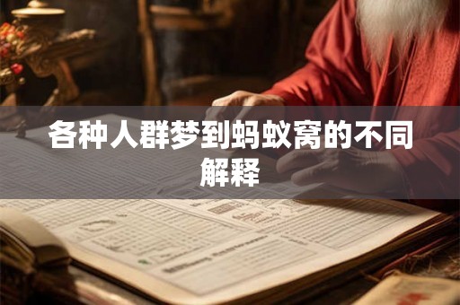 各种人群梦到蚂蚁窝的不同解释