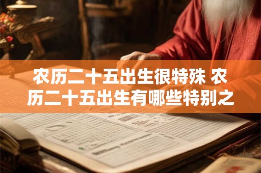 农历二十五出生很特殊 农历二十五出生有哪些特别之处
