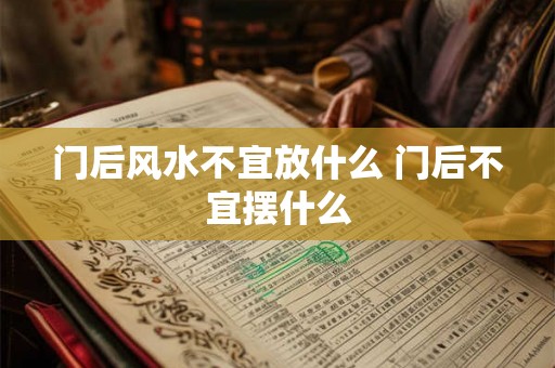 门后风水不宜放什么 门后不宜摆什么 门后风水不宜放什么 门后不宜摆什么