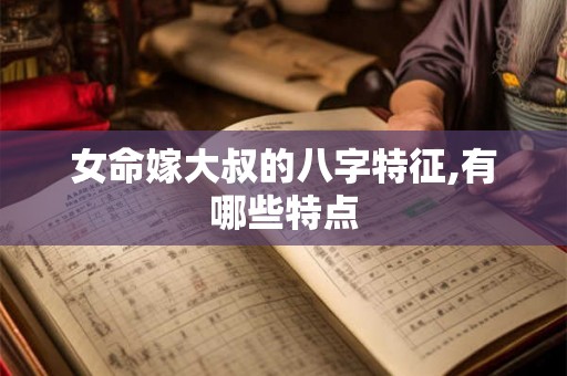 女命嫁大叔的八字特征,有哪些特点