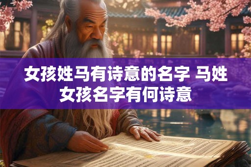 女孩姓马有诗意的名字 马姓女孩名字有何诗意