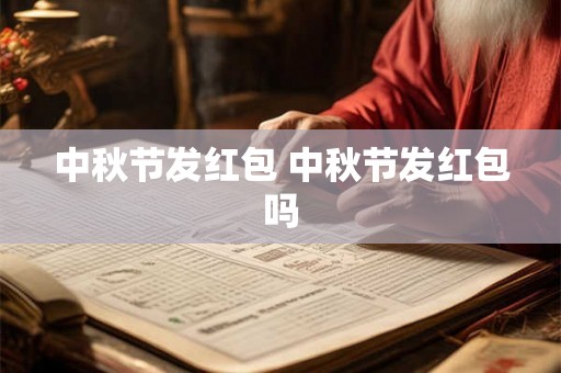 中秋节发红包 中秋节发红包吗