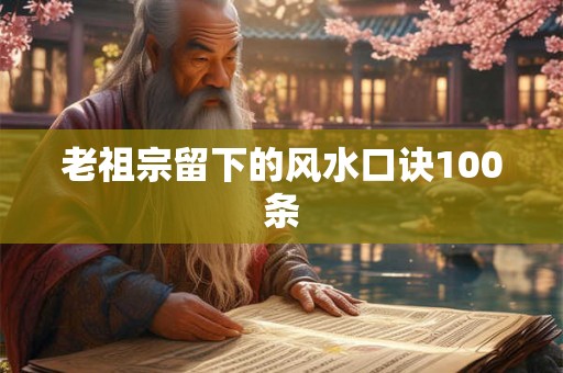 老祖宗留下的风水口诀100条