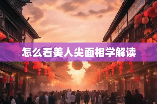 怎么看美人尖面相学解读