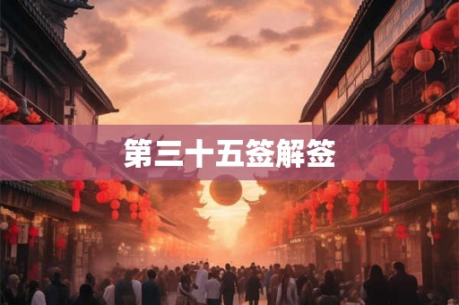 第三十五签解签