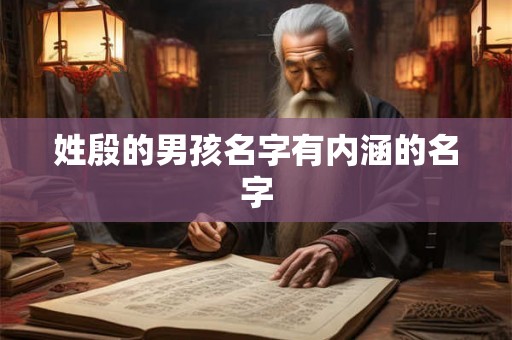 姓殷的男孩名字有内涵的名字 姓殷的男孩名字有内涵的名字