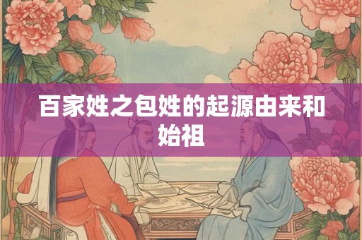 百家姓之包姓的起源由来和始祖