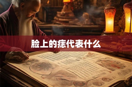 脸上的痣代表什么