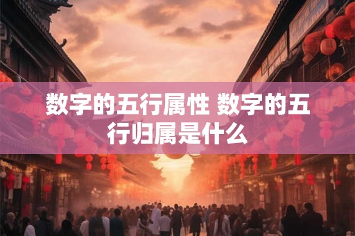 数字的五行属性 数字的五行归属是什么