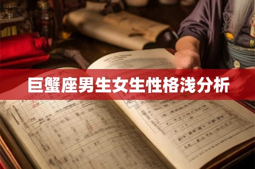 巨蟹座男生女生性格浅分析