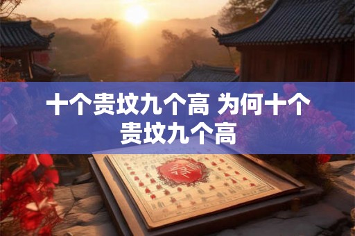 十个贵坟九个高 为何十个贵坟九个高