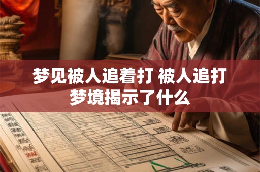 梦见被人追着打 被人追打梦境揭示了什么
