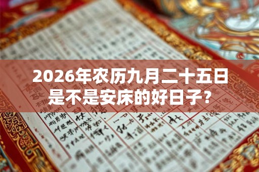 2026年农历九月二十五日是不是安床的好日子？