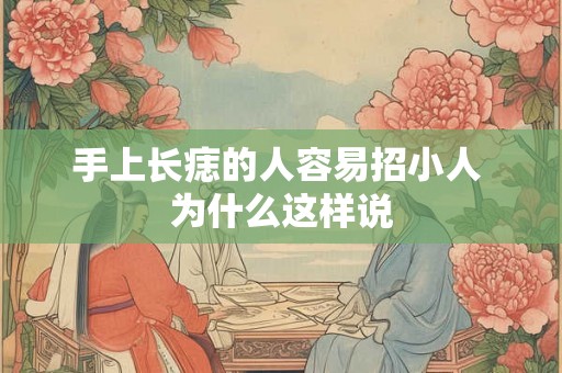 手上长痣的人容易招小人 为什么这样说