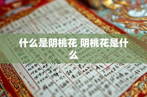 什么是阴桃花 阴桃花是什么