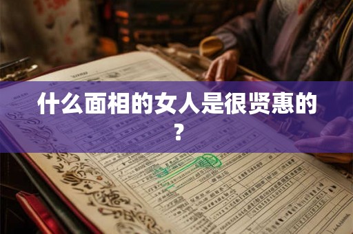 什么面相的女人是很贤惠的？