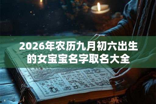 2026年农历九月初六出生的女宝宝名字取名大全