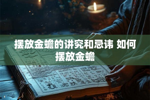 摆放金蟾的讲究和忌讳 如何摆放金蟾