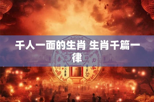 千人一面的生肖 生肖千篇一律