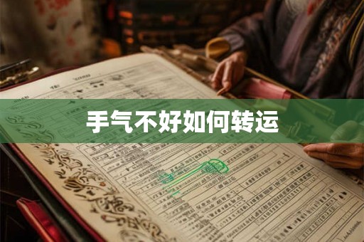 手气不好如何转运