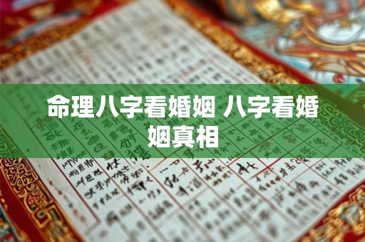 命理八字看婚姻 八字看婚姻真相 命理八字看婚姻 八字看婚姻真相
