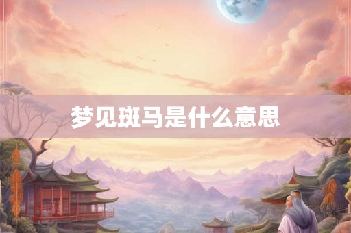 梦见斑马是什么意思