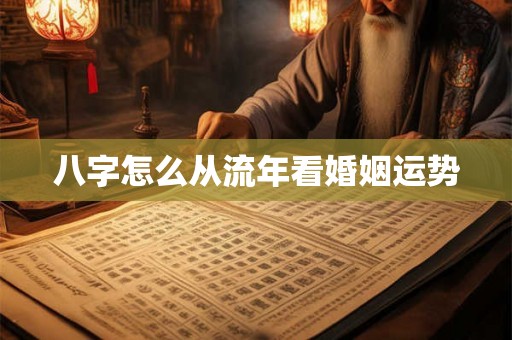 八字怎么从流年看婚姻运势