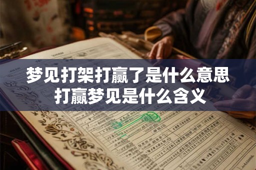 梦见打架打赢了是什么意思 打赢梦见是什么含义