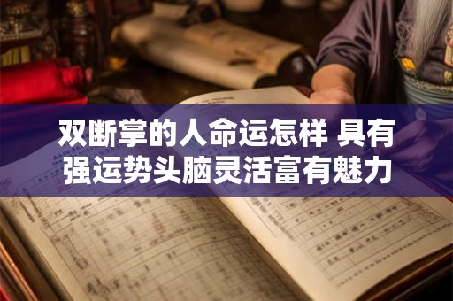 双断掌的人命运怎样 具有强运势头脑灵活富有魅力