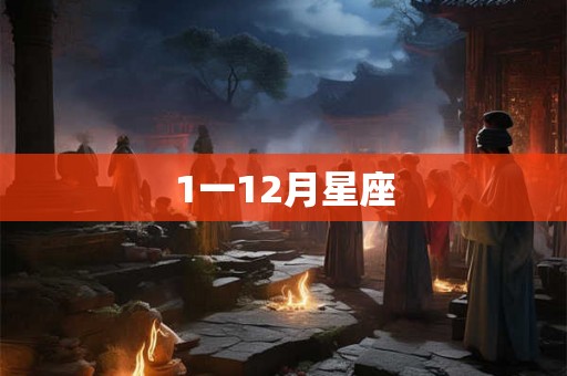 1一12月星座