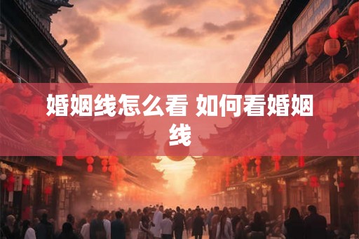 婚姻线怎么看 如何看婚姻线