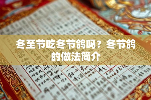 冬至节吃冬节鸽吗？冬节鸽的做法简介