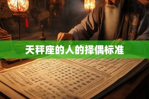 天秤座的人的择偶标准 天秤座的人的择偶标准