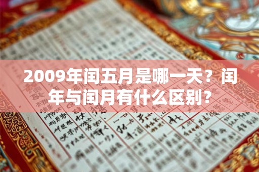 2009年闰五月是哪一天？闰年与闰月有什么区别？
