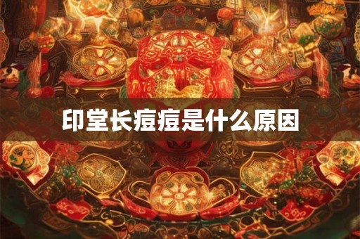 印堂长痘痘是什么原因