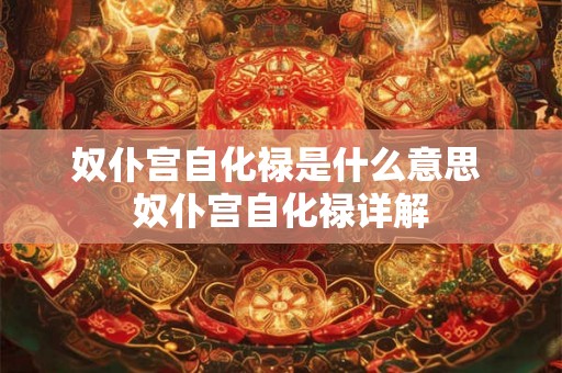 奴仆宫自化禄是什么意思 奴仆宫自化禄详解