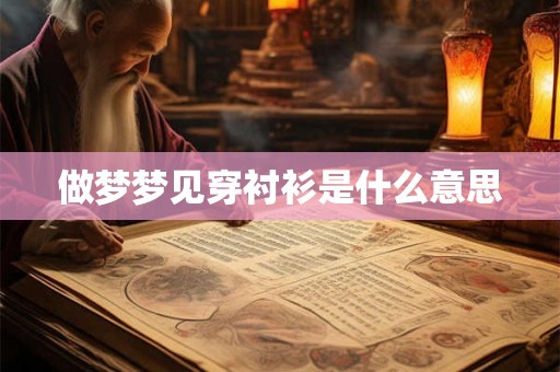 做梦梦见穿衬衫是什么意思