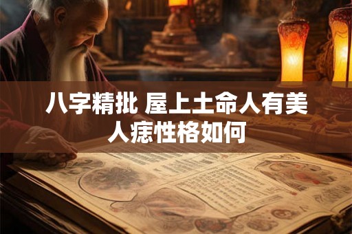 八字精批 屋上土命人有美人痣性格如何