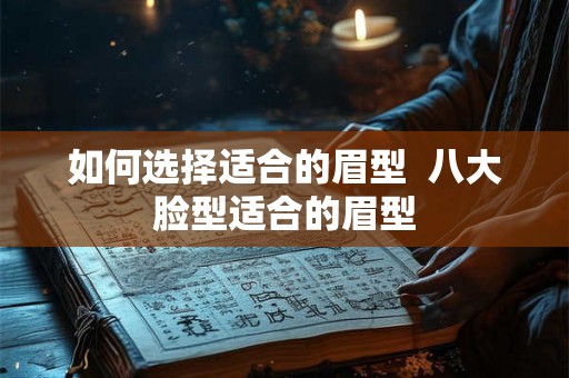 如何选择适合的眉型  八大脸型适合的眉型