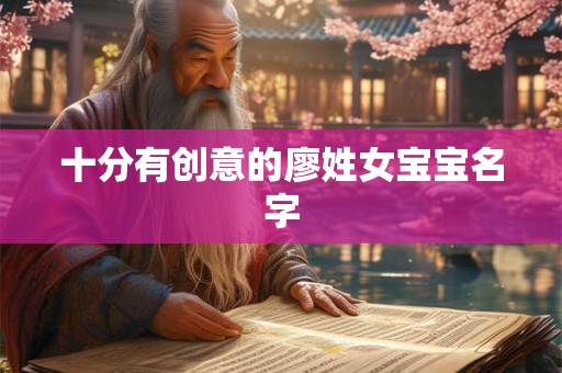 十分有创意的廖姓女宝宝名字