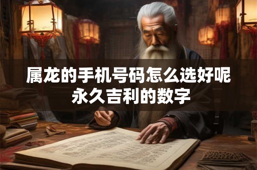 属龙的手机号码怎么选好呢 永久吉利的数字