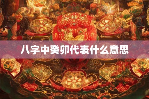 八字中癸卯代表什么意思