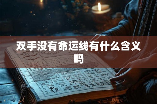 双手没有命运线有什么含义吗 双手没有命运线有什么含义吗