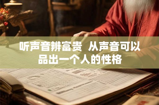 听声音辨富贵  从声音可以品出一个人的性格