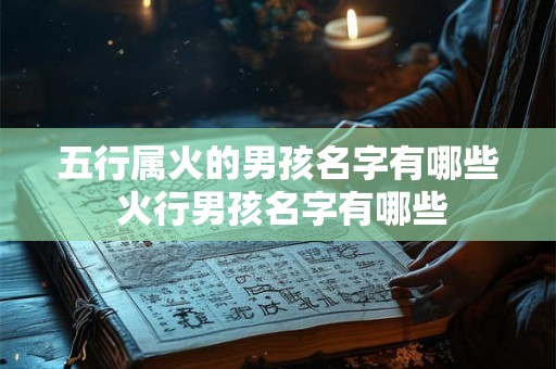 五行属火的男孩名字有哪些 火行男孩名字有哪些